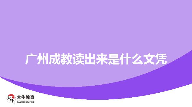 廣州成教讀出來(lái)是什么文憑