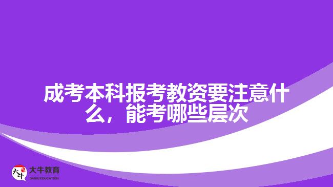 成考本科報考教資要注意什么，能考哪些層次