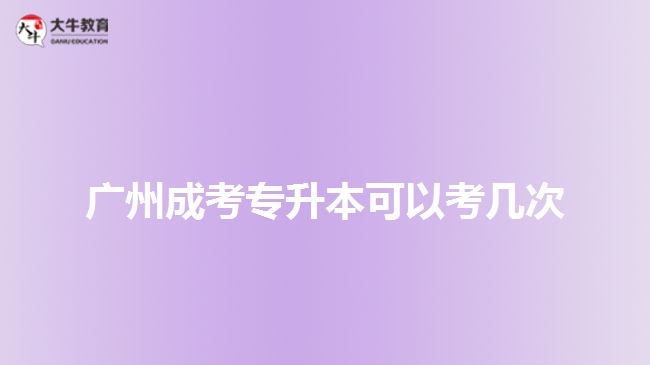 廣州成考專升本可以考幾次