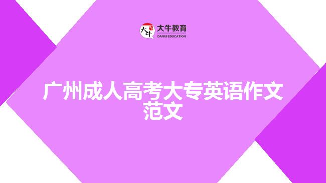 廣州成人高考大專英語(yǔ)作文范文