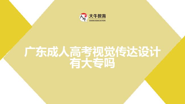 廣東成人高考視覺傳達(dá)設(shè)計有大專嗎