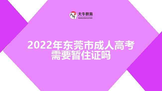 2022年東莞市成人高考需要暫住證嗎