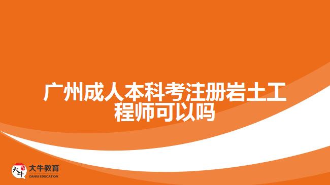 廣州成人本科考注冊(cè)巖土工程師可以嗎