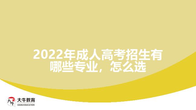 成人高考招生有哪些專業(yè)，怎么選