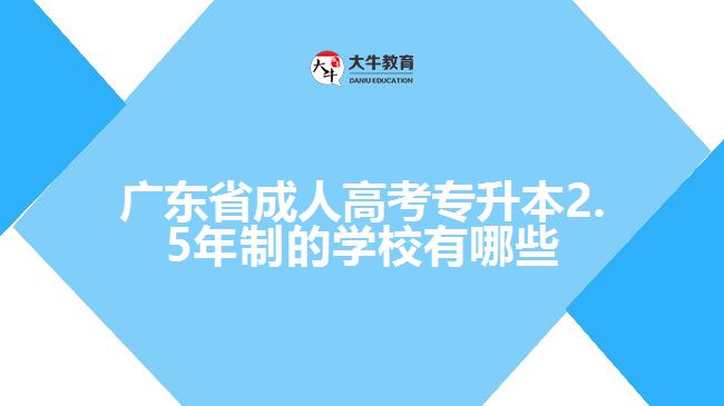 廣東省成人高考專升本2.5年制的學(xué)校有哪些