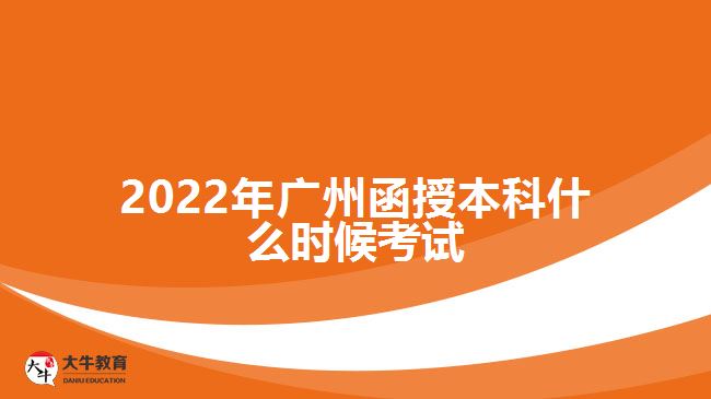 2022年廣州函授本科什么時(shí)候考試