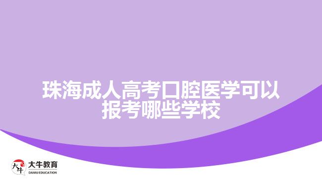 珠海成人高考口腔醫(yī)學可以報考哪些學校