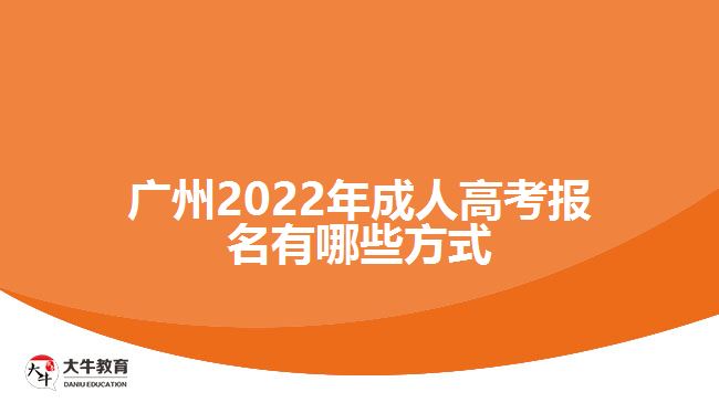 廣州2022年成人高考報(bào)名有哪些方式