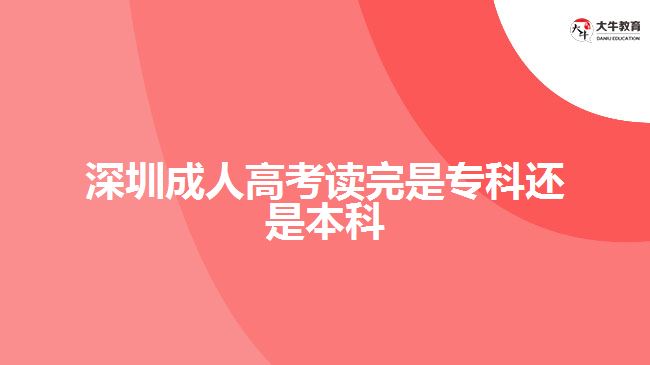 深圳成人高考讀完是?？七€是本科