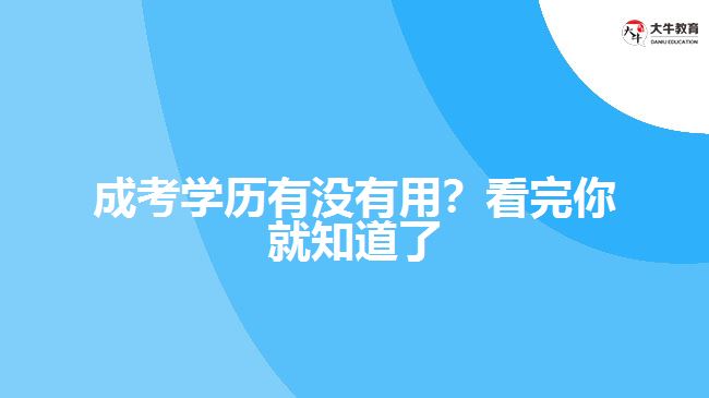 成考學歷有沒有用？看完你就知道了