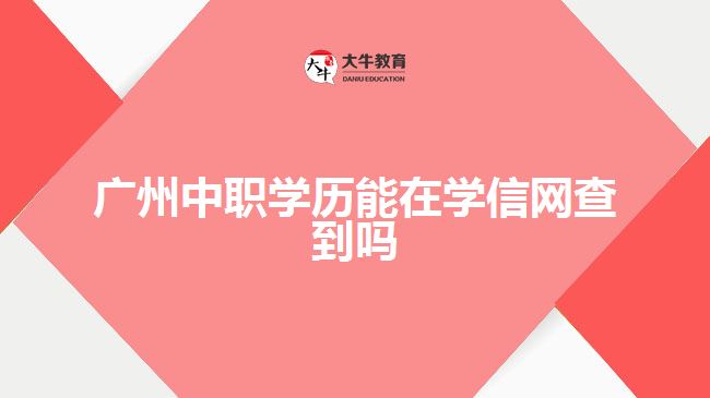 廣州中職學(xué)歷能在學(xué)信網(wǎng)查到嗎