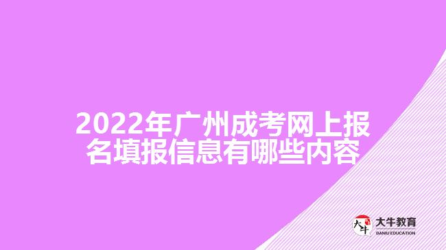 成考網(wǎng)上報(bào)名填報(bào)信息有哪些內(nèi)容