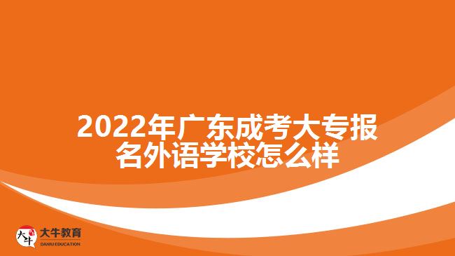 廣東成考大專報名外語學校怎么樣