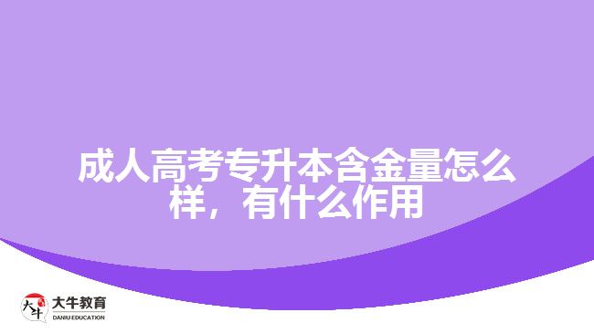 成人高考專(zhuān)升本含金量怎么樣