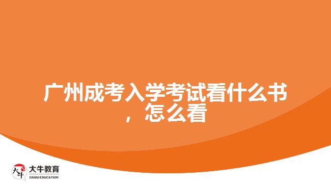 廣州成考入學(xué)考試看什么書，怎么看