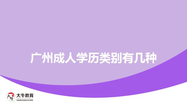 廣州成人學歷類別有幾種