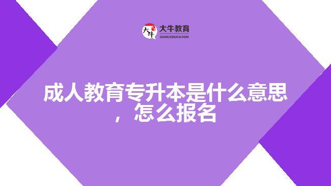 成人教育專升本是什么意思，怎么報(bào)名