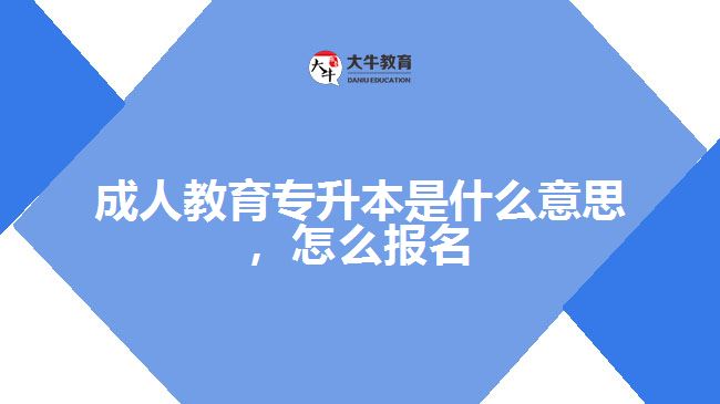 成人教育專升本是什么意思，怎么報名