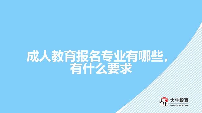 成人教育報(bào)名專業(yè)有哪些，有什么要求