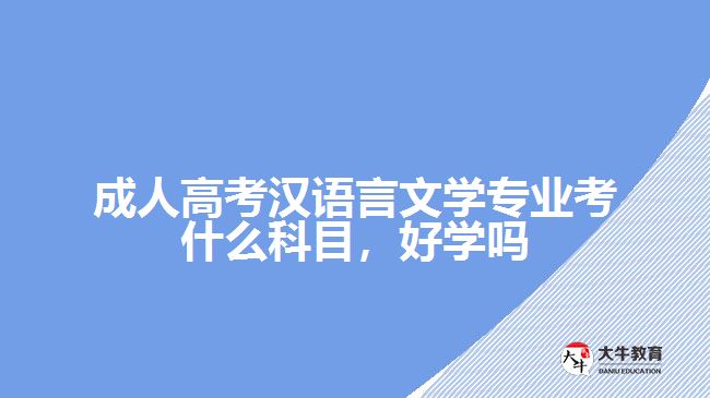 成人高考漢語言文學(xué)專業(yè)考什么科目，好學(xué)嗎