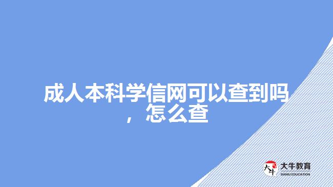 成人本科學(xué)信網(wǎng)可以查到嗎，怎么查