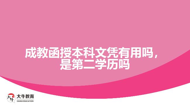 成教函授本科文憑有用嗎，是第二學(xué)歷嗎