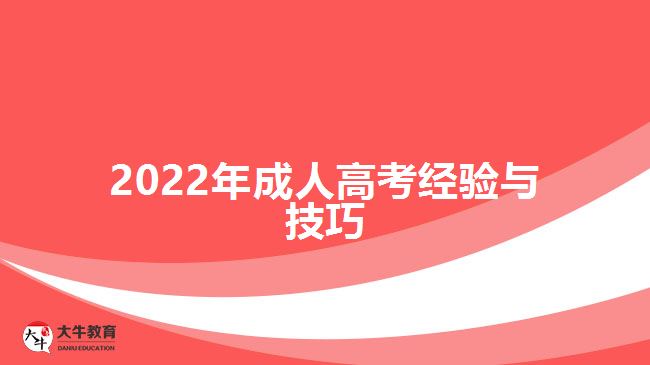 2022年成人高考經(jīng)驗與技巧