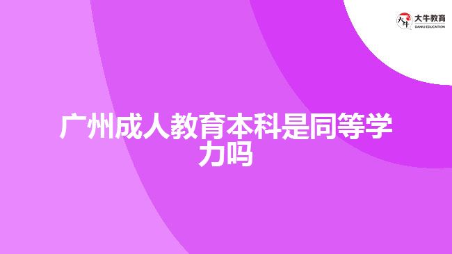 廣州成人教育本科是同等學力嗎