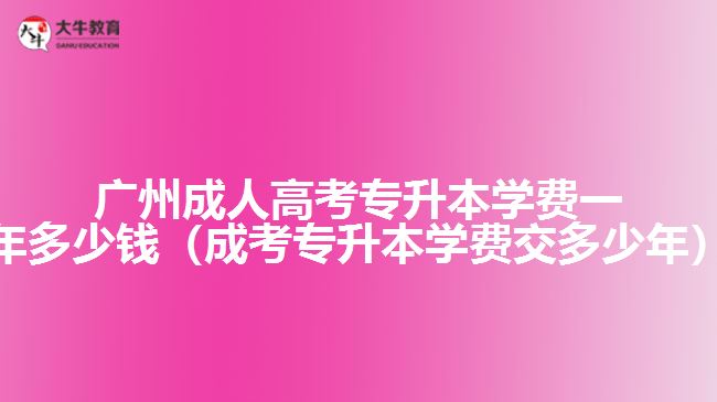 廣州成人高考專升本學(xué)費一年多少錢