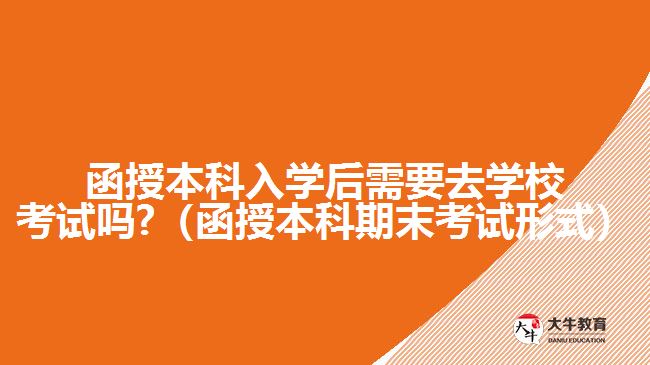 函授本科入學后需要去學?？荚噯? /></div>
<p>　　函授本科入學后的考試，是每學期的期末考試，有多種考試形式，除了需要到現(xiàn)場參加的閉卷筆試形式。<a href=