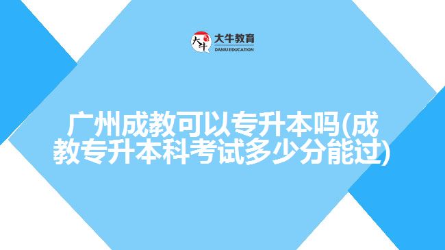 廣州成教可以專(zhuān)升本嗎