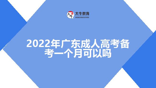 廣東成人高考備考一個月可以嗎