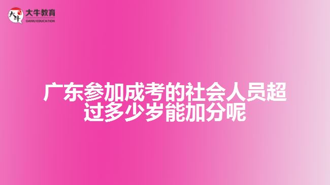 參加成考的考生超過(guò)多少歲能加分呢