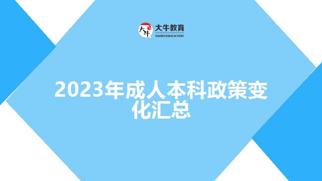 2023年成人本科政策變化匯總