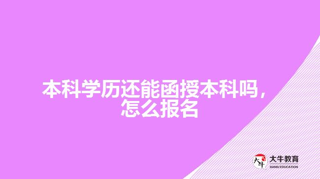 本科學(xué)歷還能函授本科嗎，怎么報(bào)名