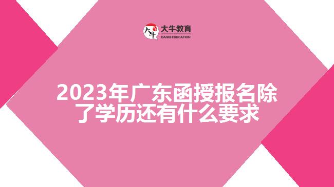 廣東函授報名除了學(xué)歷還有什么要求