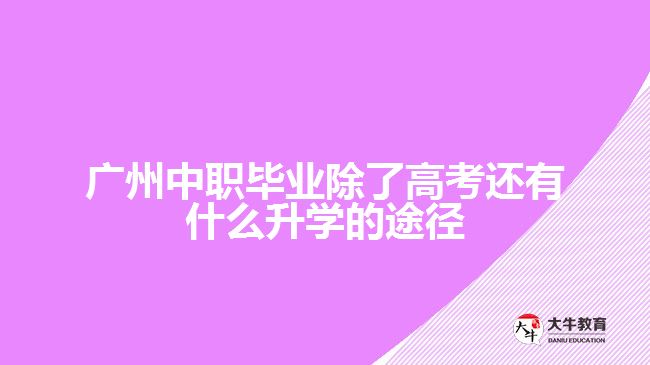 廣州中職畢業(yè)除了高考還有什么升學的途徑