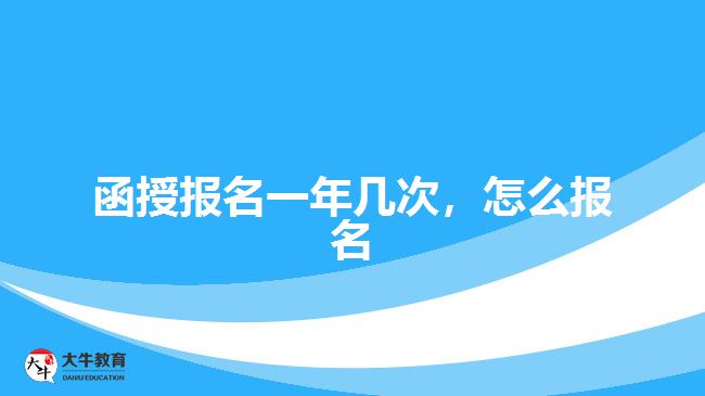 函授報名一年幾次，怎么報名