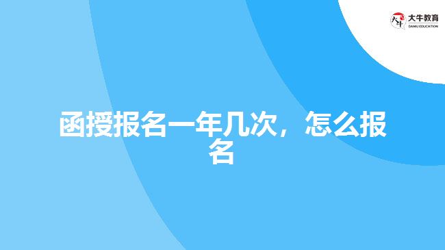 函授報(bào)名一年幾次，怎么報(bào)名