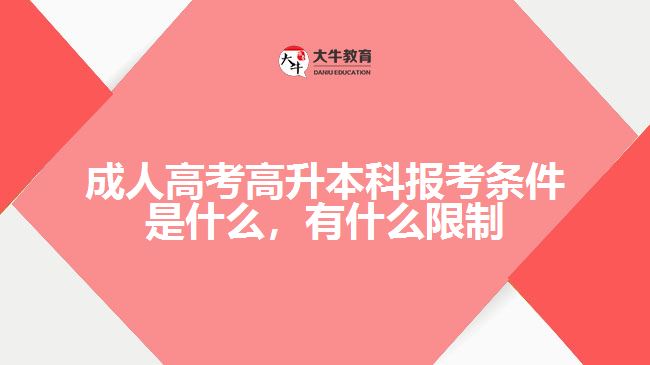 成人高考高升本科報考條件是什么，有什么限制