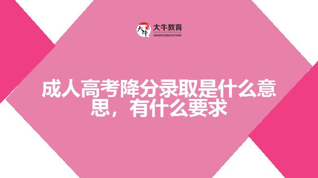 成人高考降分錄取是什么意思，要求