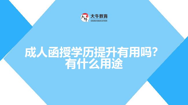 成人函授學(xué)歷提升有用嗎？有什么用途