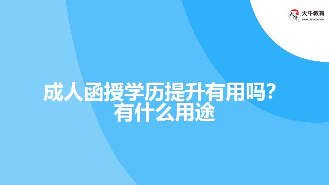 函授學(xué)歷提升有用嗎？有什么用途