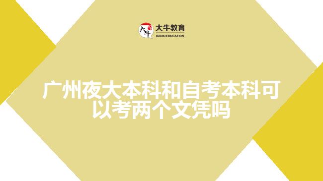 廣州夜大本科和自考本科可以考兩個(gè)文憑嗎