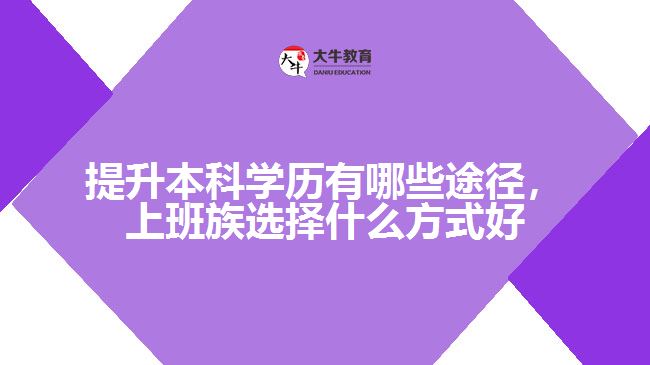 提升本科學(xué)歷有哪些途徑