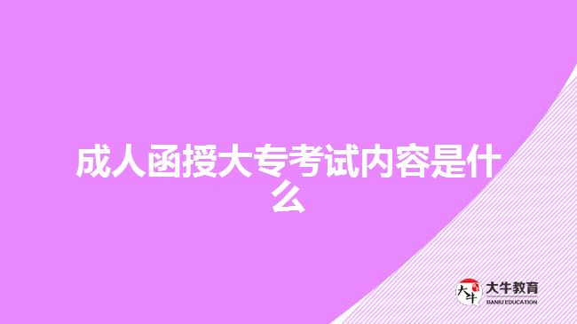 成人函授大?？荚噧?nèi)容是什么