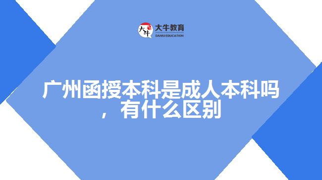 函授本科是成人本科嗎，有什么區(qū)別