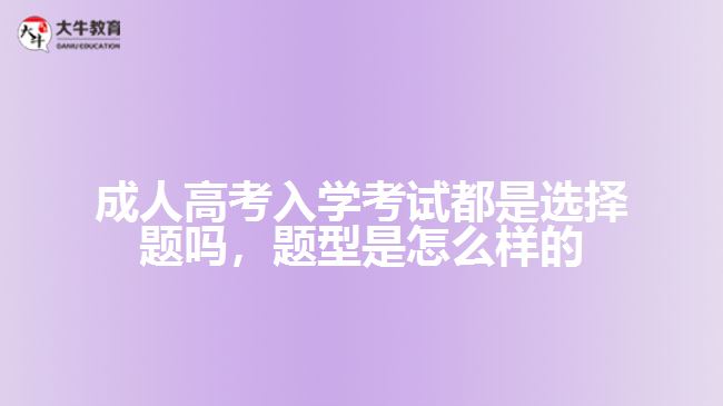 成人高考入學考試都是選擇題嗎