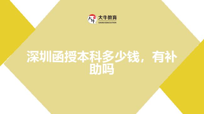 深圳函授本科多少錢，有補助嗎