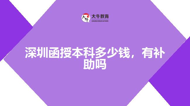 深圳函授本科多少錢，有補助嗎